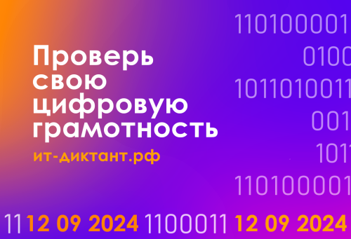 Напиши ИТ-диктант вместе с Тульским педагогическим 